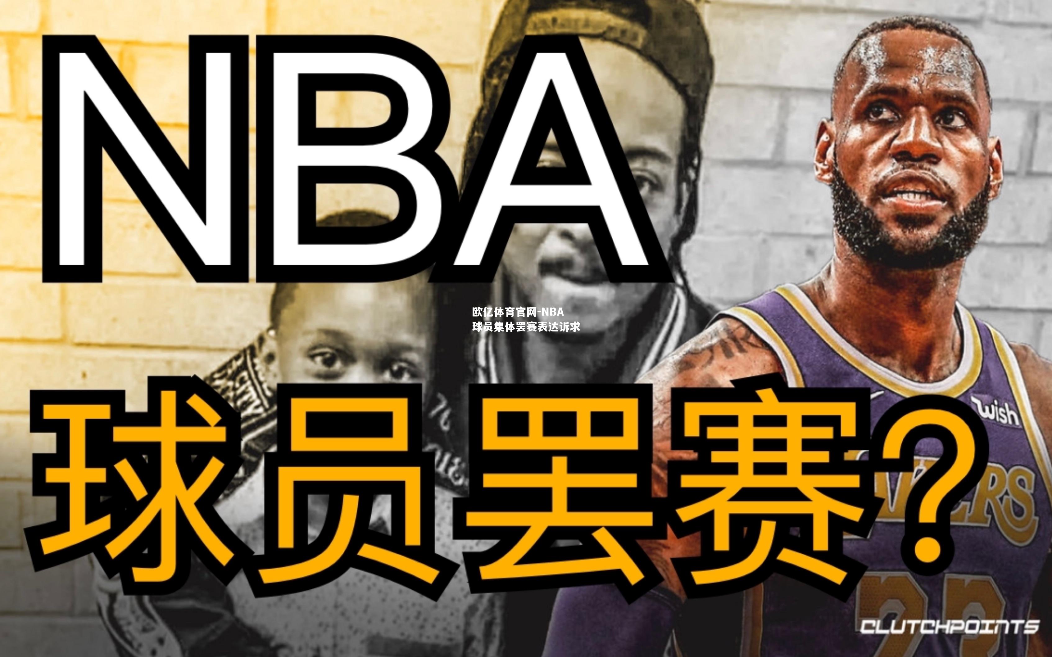 NBA球员集体罢赛表达诉求