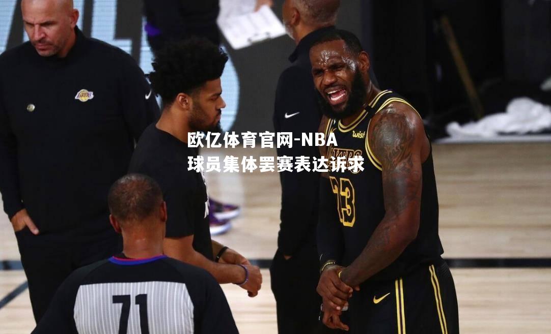 NBA球员集体罢赛表达诉求