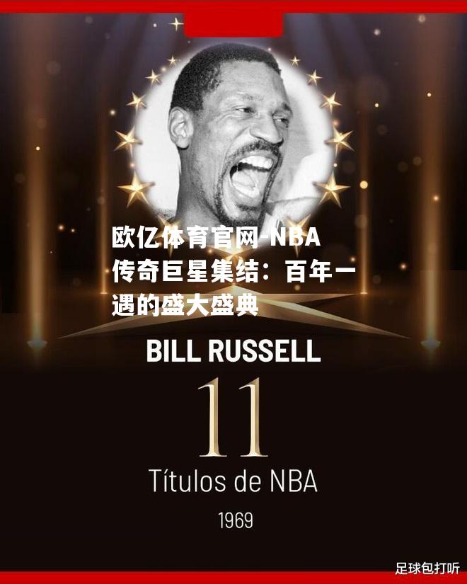 NBA传奇巨星集结：百年一遇的盛大盛典