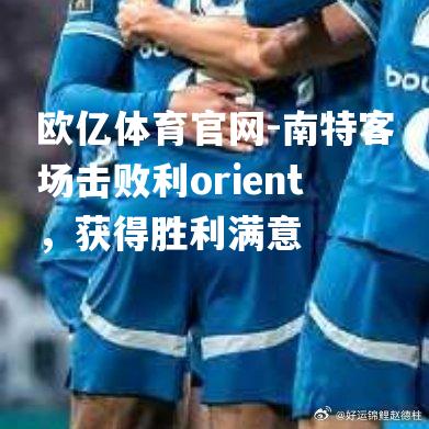 南特客场击败利orient，获得胜利满意