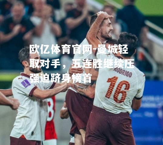 曼城轻取对手，五连胜继续压强迫跻身榜首