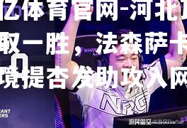 河北瓦赛取一胜，法森萨卡罗心境提杏发助攻入网