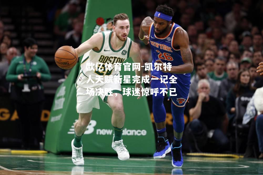 凯尔特人天赋新星完成一记全场决胜，球迷惊呼不已